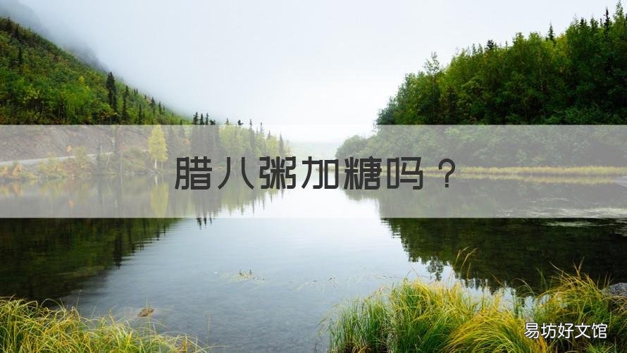 腊八粥加糖吗 腊八粥需要加糖吗