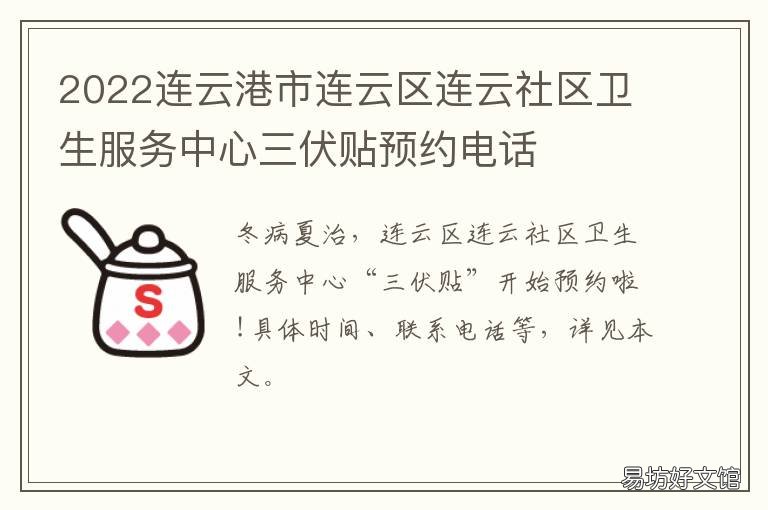2022连云港市连云区连云社区卫生服务中心三伏贴预约电话 连云港社区医院