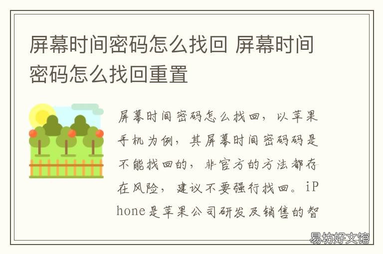 屏幕时间密码怎么找回 屏幕时间密码忘了怎么找回