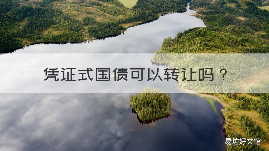 凭证式国债可以转让吗 凭证式国债可以过户吗