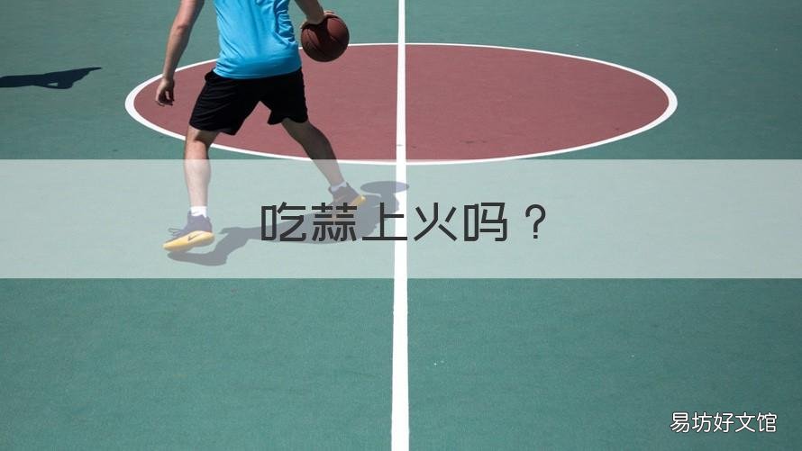 吃蒜上火吗 吃蒜上火么