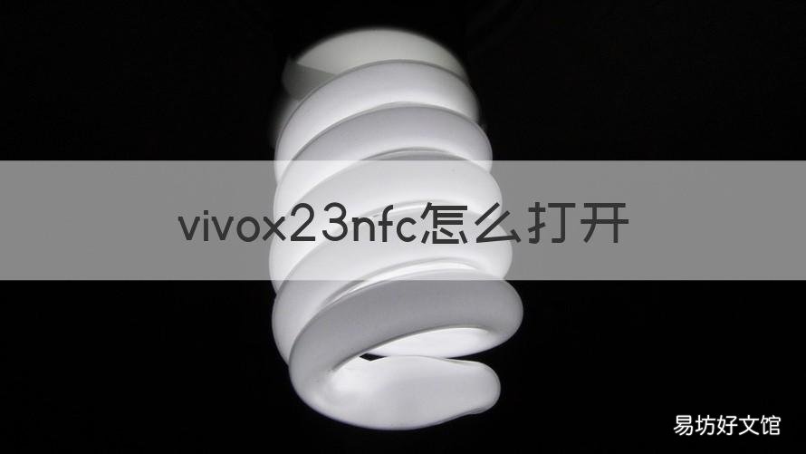 vivox23nfc怎么打开 vivox23nfc功能在哪