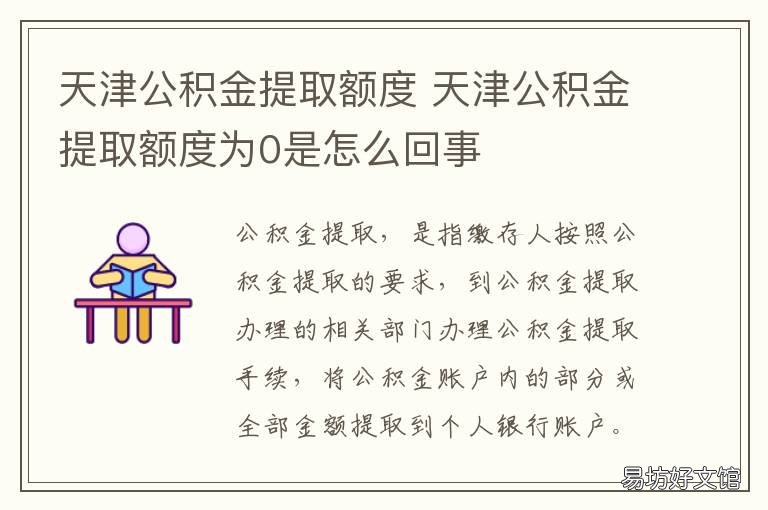 天津公积金提取额度 天津公积金一次性提取额度