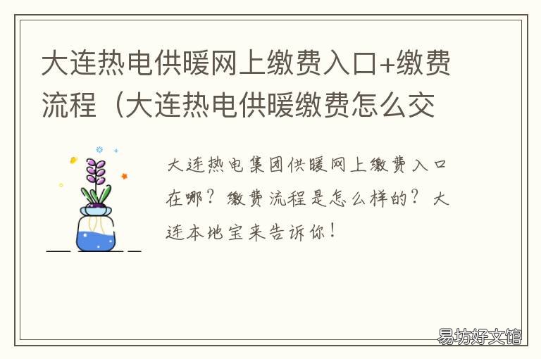 大连热电供暖网上缴费入口+缴费流程 大连热电供暖网上缴费入口