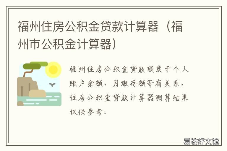 福州住房公积金贷款计算器 福州住房公积金贷款计算