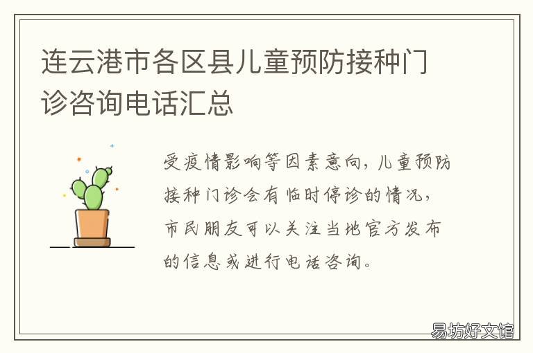 连云港市各区县儿童预防接种门诊咨询电话汇总