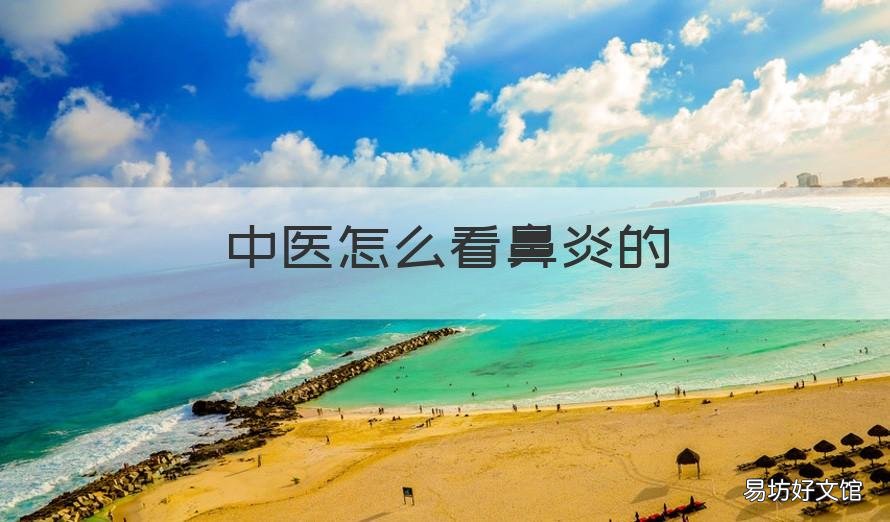 中医怎么看鼻炎的 中医怎么讲鼻炎