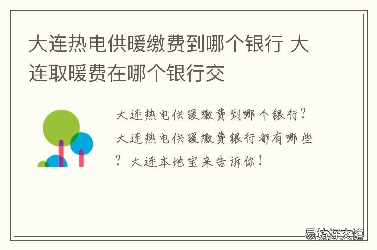 大连热电供暖缴费到哪个银行 大连热电供暖缴费到哪交