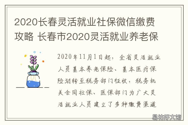 2020长春灵活就业社保微信缴费攻略 长春灵活就业人员社保