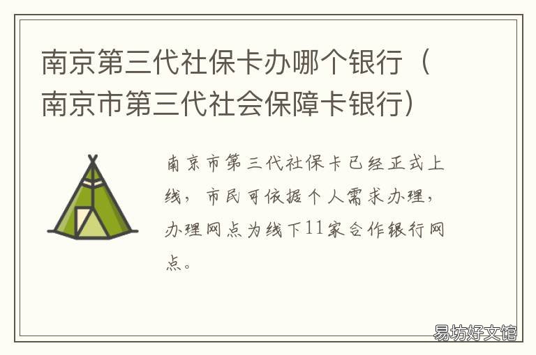 南京第三代社保卡辦哪個(gè)銀行 南京第三代社保卡一定要辦嗎