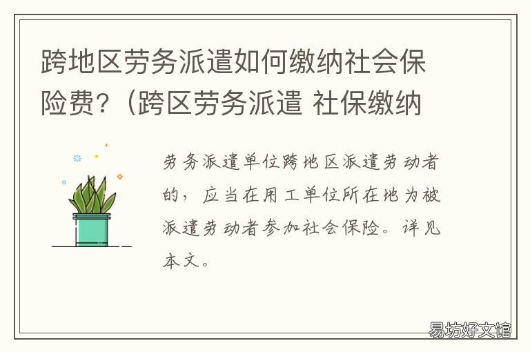 跨地區(qū)勞務(wù)派遣如何繳納社會保險費?（跨區(qū)勞務(wù)派遣 勞務(wù)派遣跨地區(qū)派遣勞動者