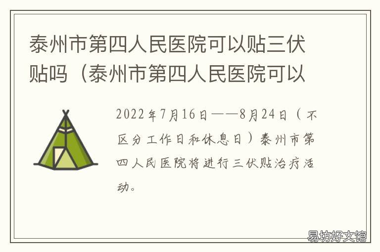 泰州市第四人民医院可以贴三伏贴吗 泰州市第四人民医院可以贴三伏贴嘛