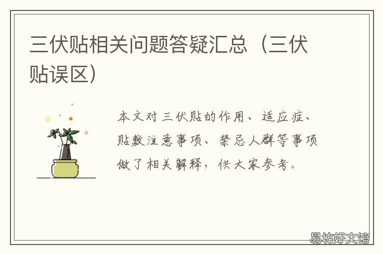 三伏贴相关问题答疑汇总 三伏贴小知识