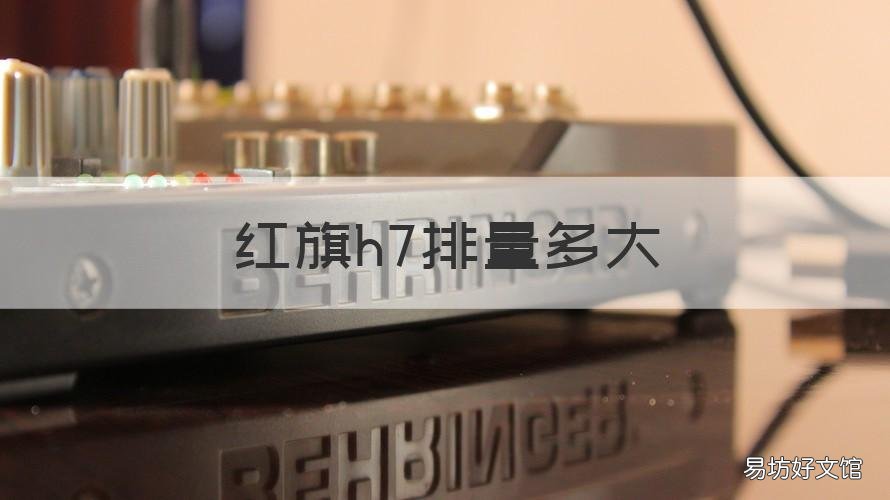 红旗h7排量多大 红旗H7排量多大