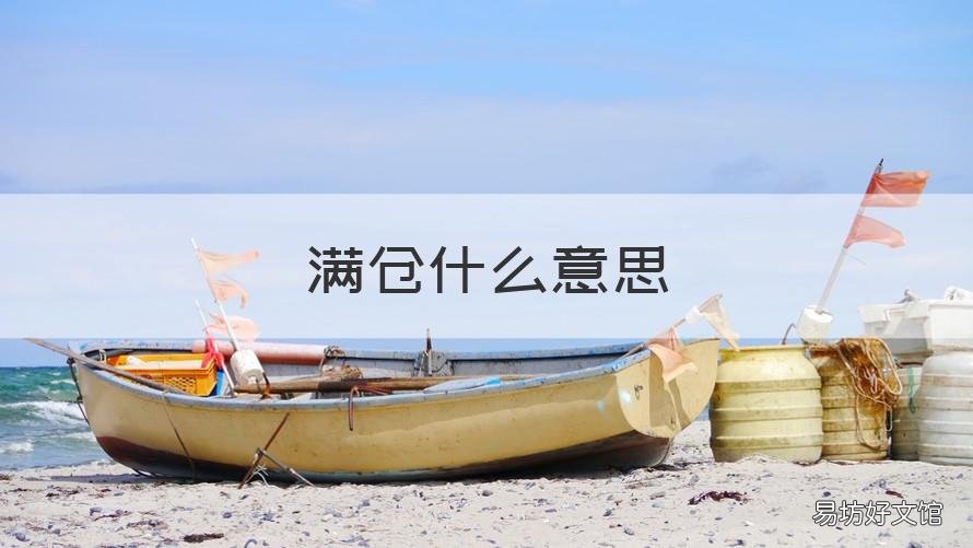 满仓什么意思 金满仓银满仓什么意思