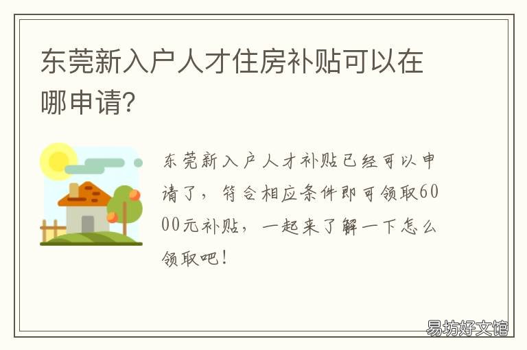 东莞新入户人才住房补贴可以在哪申请? 东莞新入户补贴