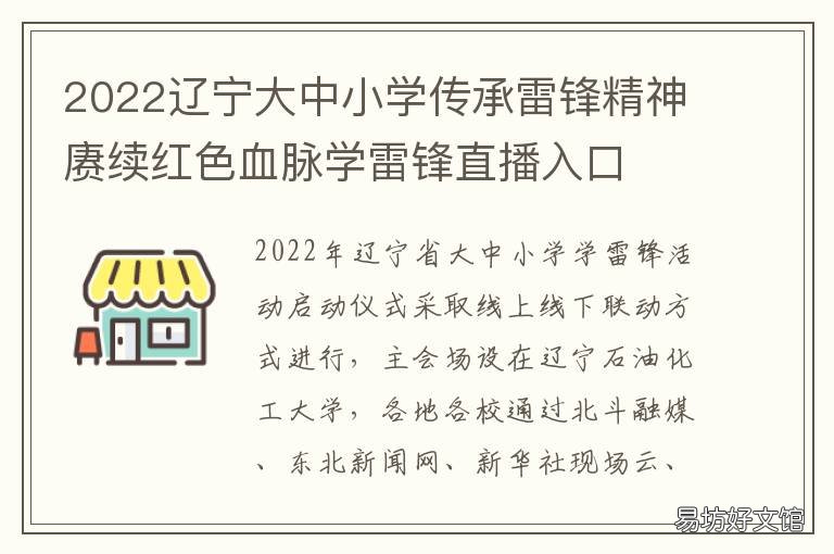 2022辽宁大中小学传承雷锋精神赓续红色血脉学雷锋直播入口 2020辽宁省教学成果