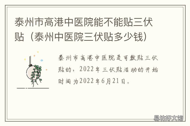 泰州市高港中医院能不能贴三伏贴 泰州中医院三伏贴
