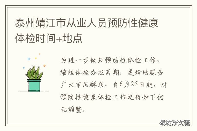 泰州靖江市从业人员预防性健康体检时间+地点
