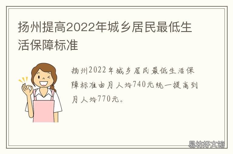 扬州提高2022年城乡居民最低生活保障标准 扬州市最低生活保障2020年