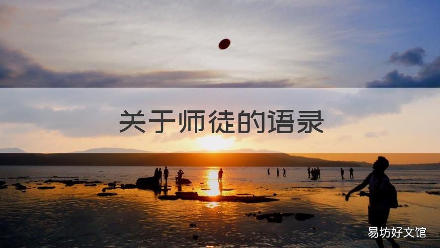 关于师徒的语录 有关师徒的经典语录