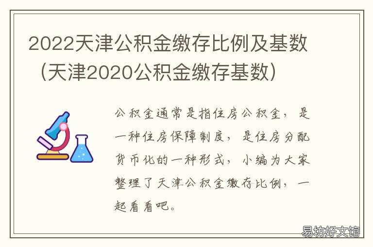 2022天津公积金缴存比例及基数 天津市公积金缴费比例2020