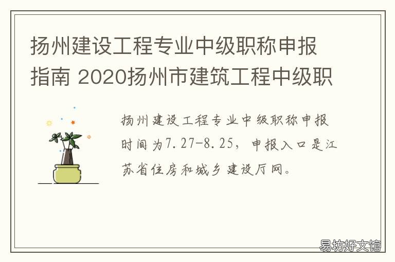 扬州建设工程专业中级职称申报指南 扬州建设工程专业中级职称申报条件