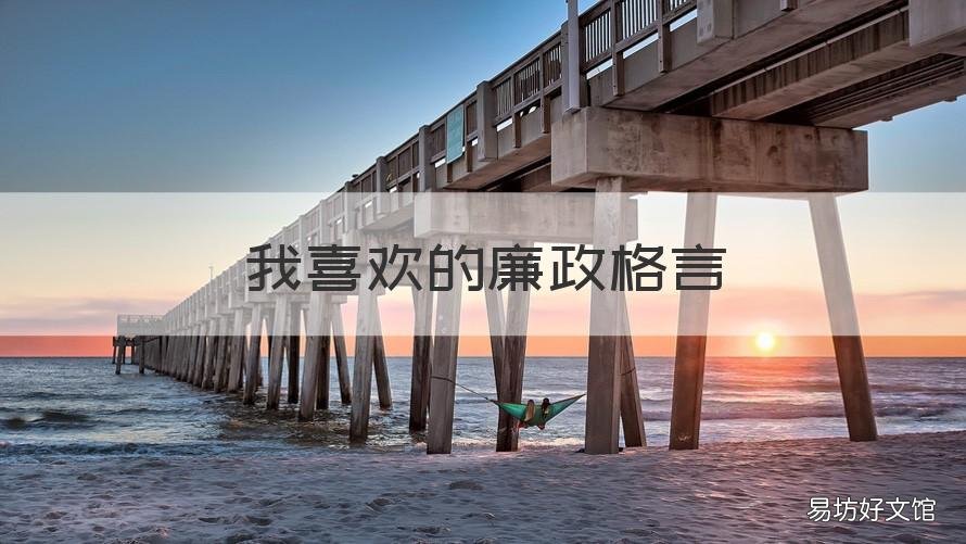 我喜欢的廉政格言 关于廉洁的格言警句
