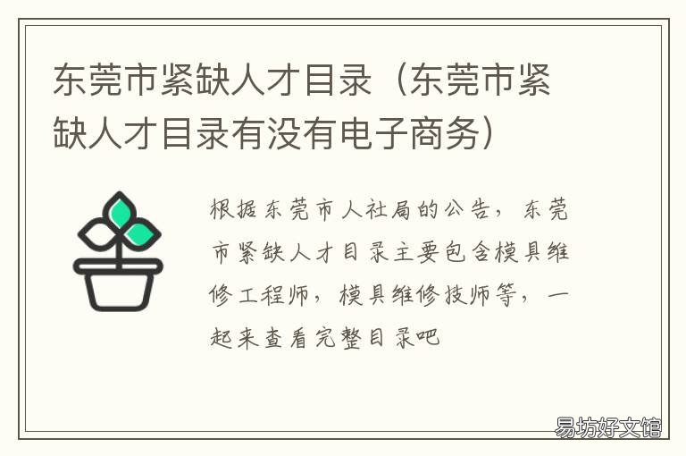 2020年度 东莞市紧缺人才目录 东莞市紧缺人才目录