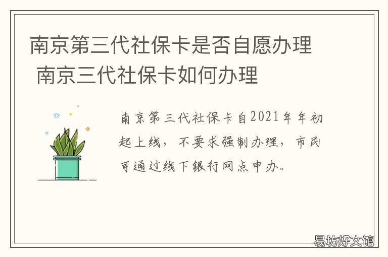 南京第三代社保卡是否自愿办理 南京第三代社保卡有什么新功能