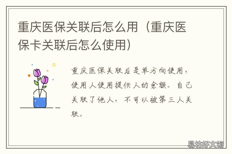 重庆医保关联后怎么用 重庆医保卡关联后怎么使用