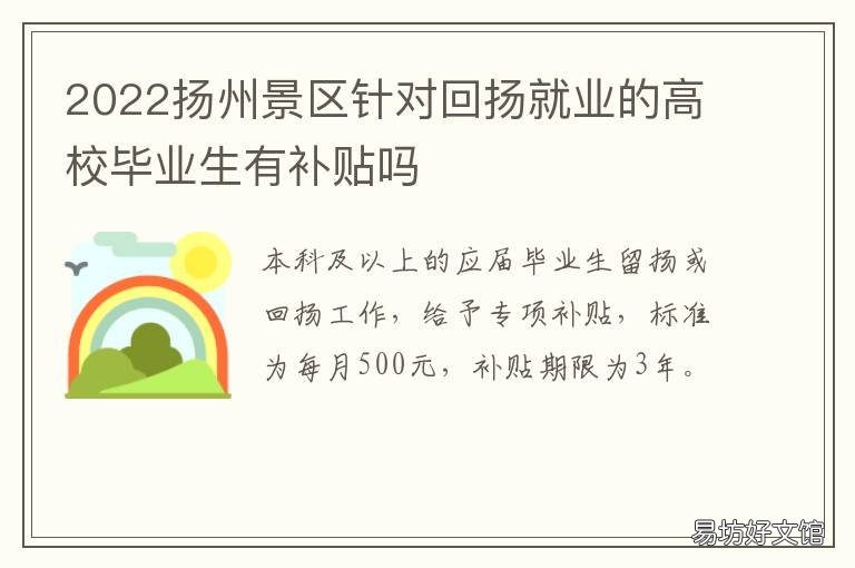 2022扬州景区针对回扬就业的高校毕业生有补贴吗 扬州旅游恢复了吗