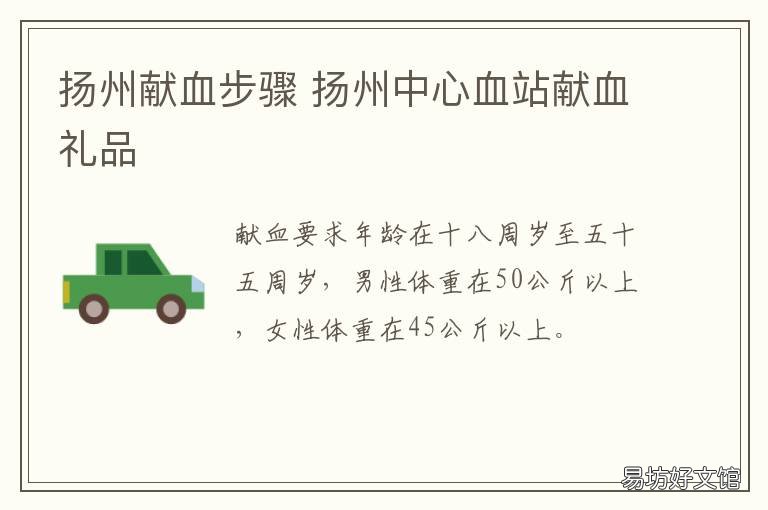 扬州献血步骤 扬州献血有什么福利