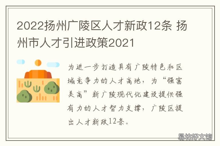 2022扬州广陵区人才新政12条 扬州市广陵区人才补贴