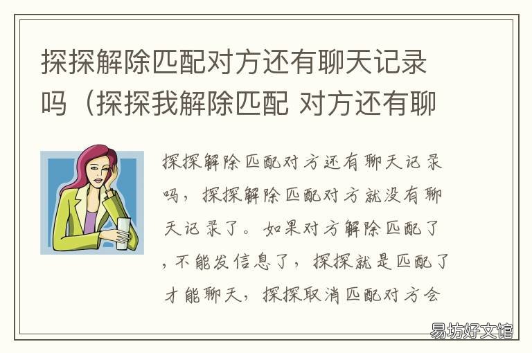 探探解除匹配对方还有聊天记录吗（探探我解除匹配 探探被解除匹配聊天记录还在吗