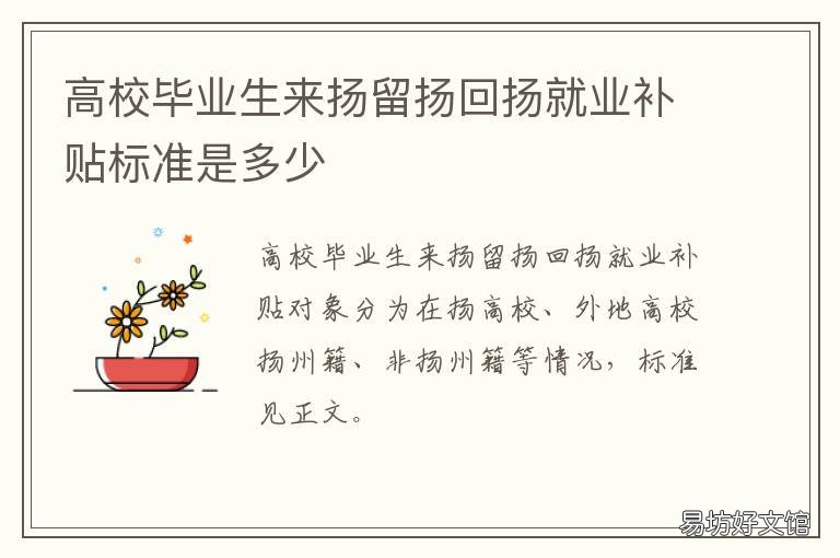 高校毕业生来扬留扬回扬就业补贴标准是多少 扬州大学毕业生去向