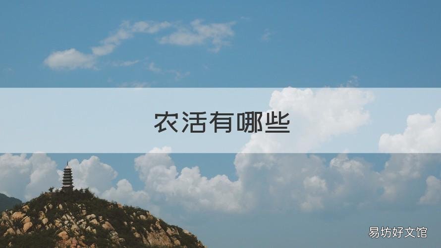 农活有哪些 农民四季的农活有哪些