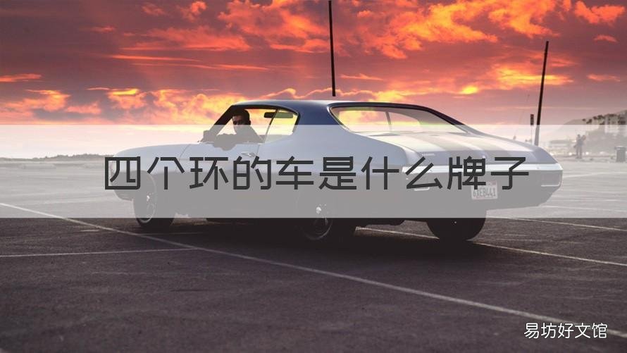 四个环的车是什么牌子 四个环环是什么车