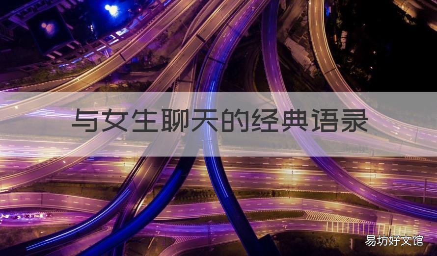 与女生聊天的经典语录 和女生聊天的经典句子