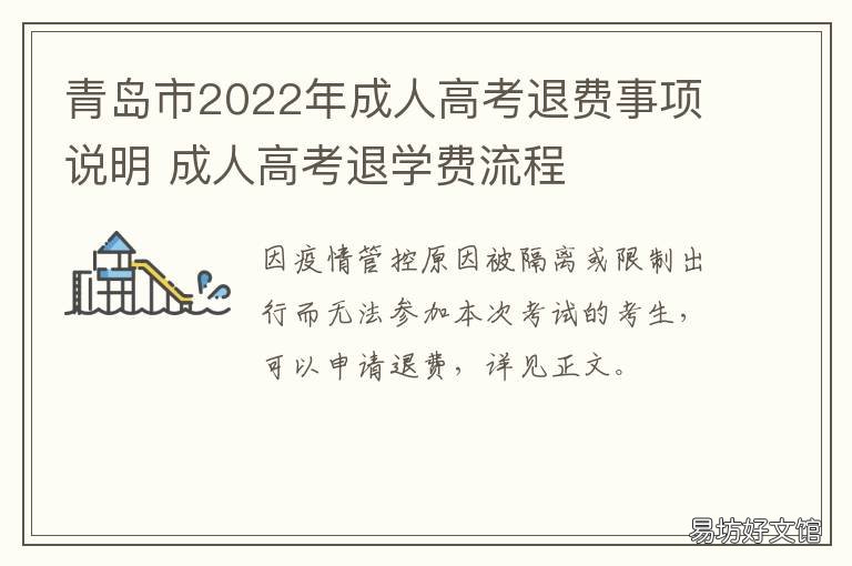 青岛市2022年成人高考退费事项说明 2021青岛成人高考