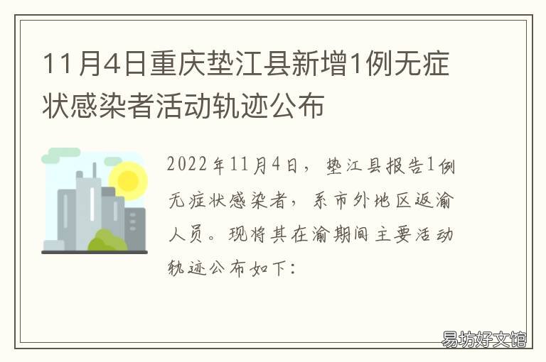 11月4日重庆垫江县新增1例无症状感染者活动轨迹公布 重庆垫江县疫情最新消息
