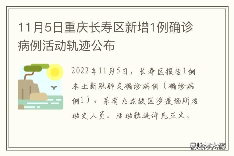 11月5日重庆长寿区新增1例确诊病例活动轨迹公布 重庆长寿疾控中心