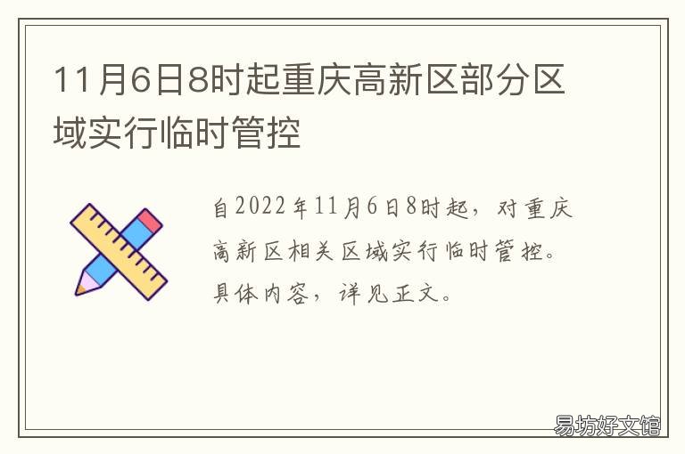 11月6日8时起重庆高新区部分区域实行临时管控 重庆高新区好久成立
