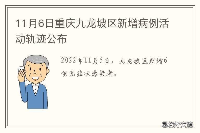 11月6日重庆九龙坡区新增病例活动轨迹公布 11月6日重庆九龙坡区新增病例多少
