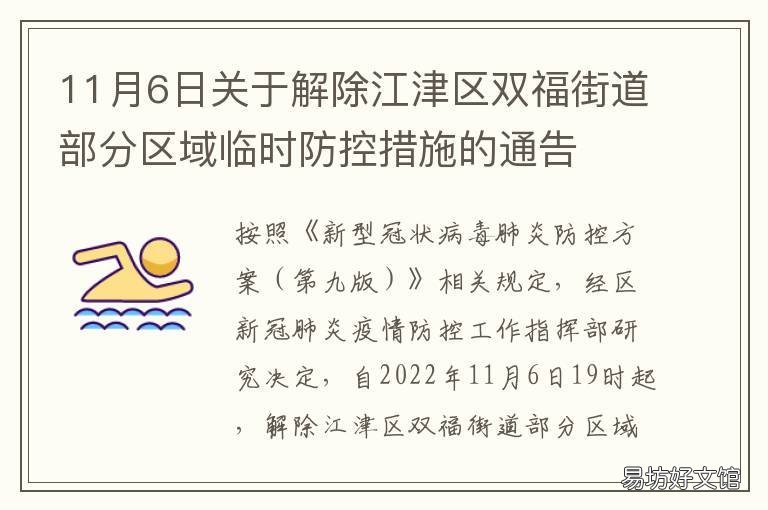 11月6日关于解除江津区双福街道部分区域临时防控措施的通告 江津区双福镇