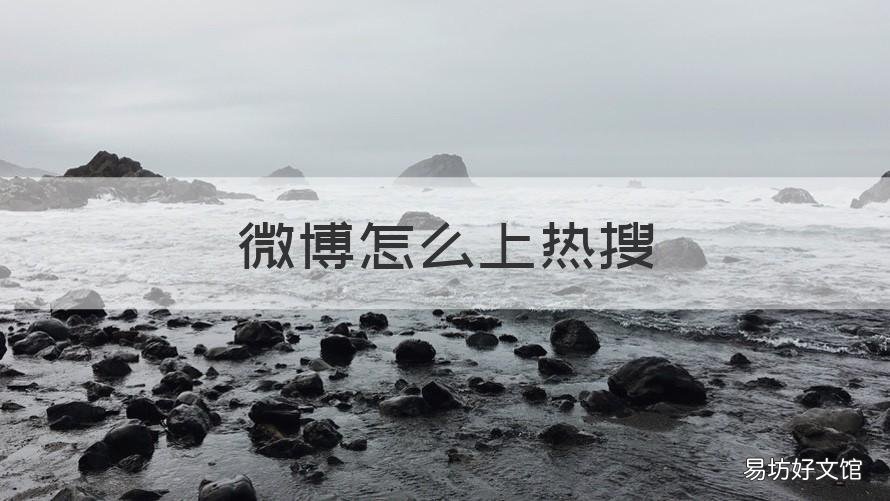 微博怎么上热搜 微博怎么上热搜榜