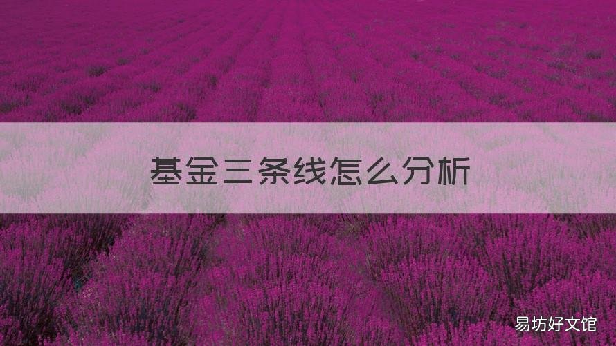 基金三条线怎么分析