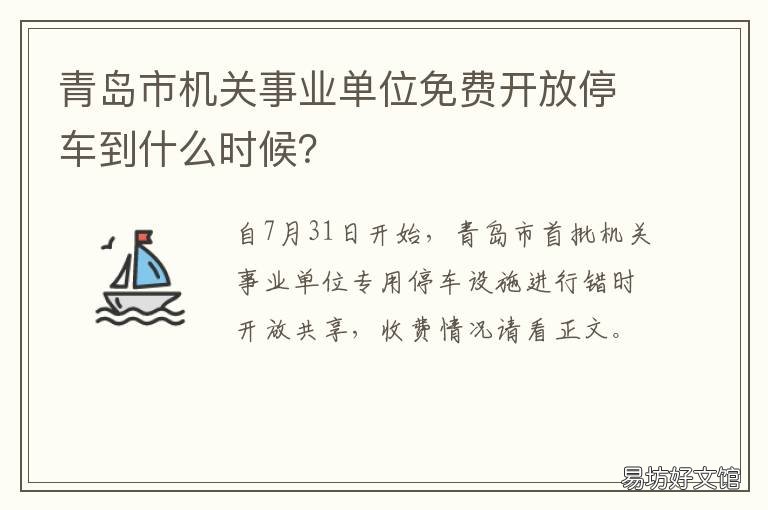 青岛市机关事业单位免费开放停车到什么时候? 青岛市直机关直属事业单位