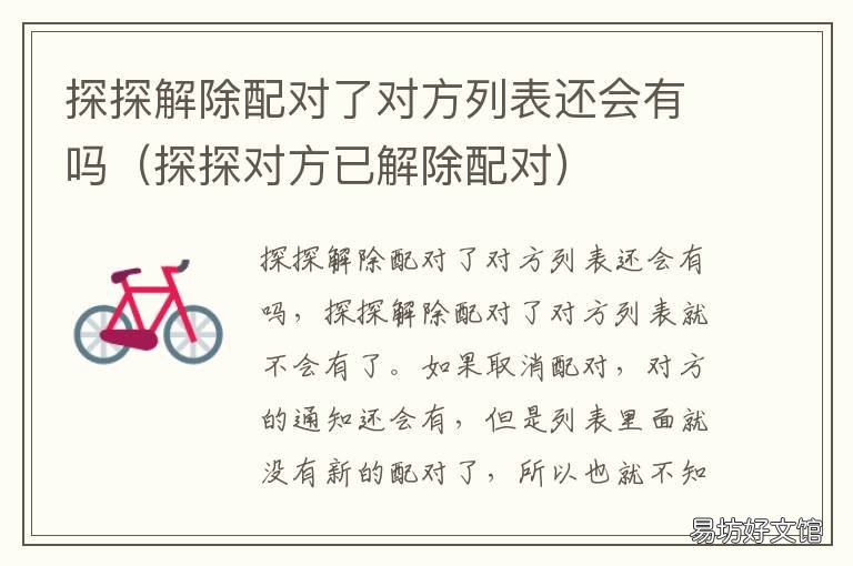 探探解除配对了对方列表还会有吗 探探发消息显示对方解除配对