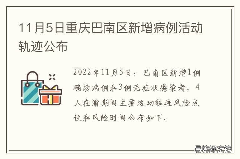 11月5日重庆巴南区新增病例活动轨迹公布 重庆疫情巴南区第6例